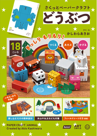 子どもに人気のどうぶつ＆くるまが大集合！『さくっとペーパークラフト』2026年7月17日発売