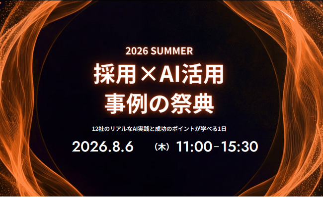 「「採用×AI活用」事例の祭典 2026summer ～12社のリアルなAI実践と成功のポイントが学べる1日～」に株式会社Delight・福田が登壇