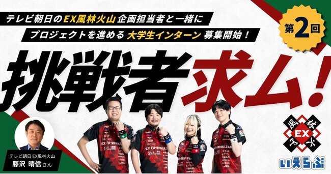 【好評第2回決定】EX風林火山企画担当者（テレビ朝日）とイベントをプロデュース！企画・広報を実践で学ぶ大学生インターンの募集を開始｜いえらぶGROUP