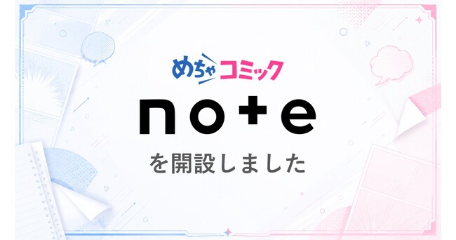 めちゃコミック、漫画との出会いをもっと身近にする 「公式note」を開設