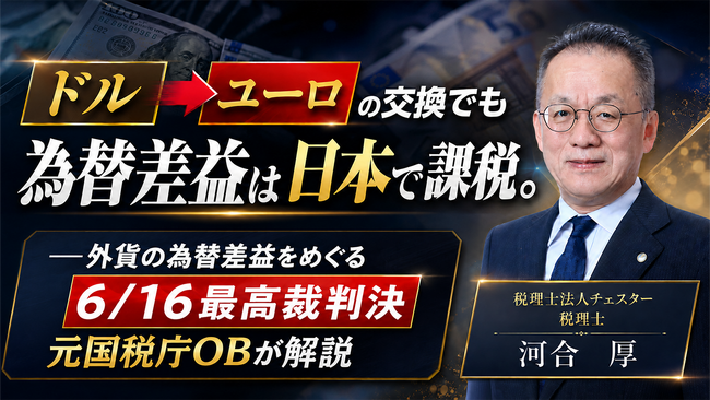【国税OBが徹底解説】『令和8年6月 最高裁の重要税務判決と相続法制』を配信開始