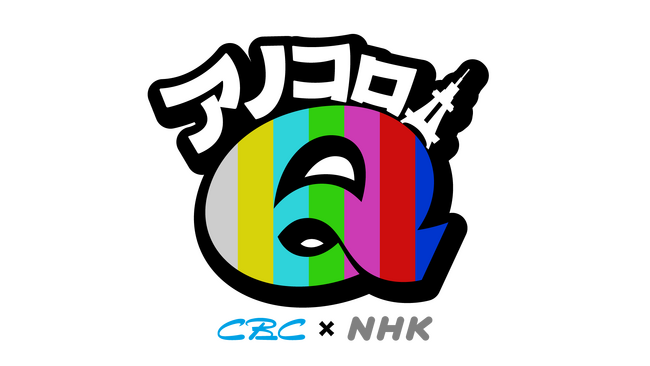 CBC開局75周年×NHK名古屋放送101年 史上初のコラボ特番！「アノコロQ」＆「あのころＱ」 8月1日（土）・2日（日）の2日連続！局の垣根を越えた放送が決定！
