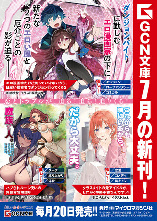 恋とトラブルが、迫る！迫る！迫りくる！GCN文庫新刊6作品、7月21日発売！