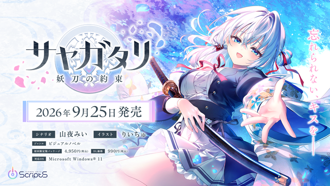 VISUAL ARTS Scripts第一弾『サヤガタリ-妖刀の約束-』本日予約開始！発売日は9月25日（金）に決定