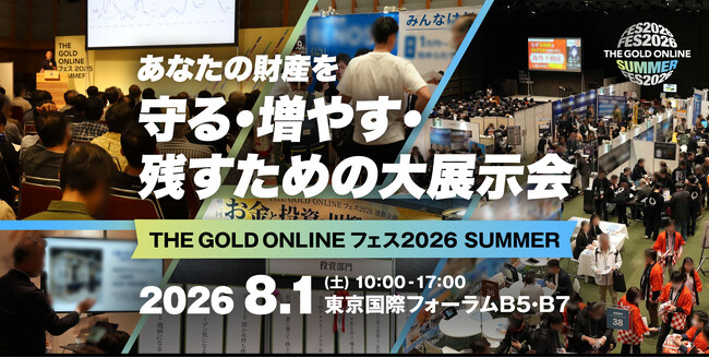 もし今日亡くなったら、家族はあなたの資産を見つけられますか？8/1（土）東京国際フォーラムで日本最大級の資産・相続イベント『THE GOLD ONLINE フェス2026 SUMMER』開催
