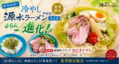 暑い夏の山梨観光に！昨年好評の山梨ご当地ラーメン「冷やしやまなし源水ラーメン」がさらに進化‼高糖度ミニトマト「カピオトマト」等を新採用し道の駅なんぶにて限定販売