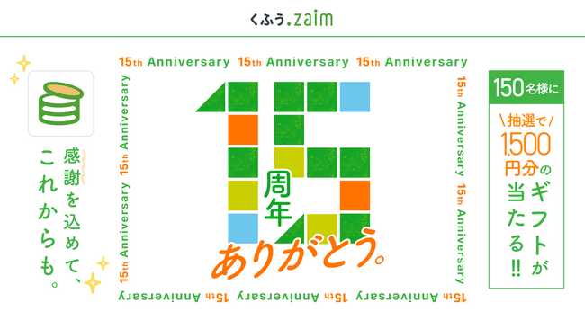 家計簿アプリ「くふう Zaim」、誕生から15周年。積み重なった記録は約96億件に