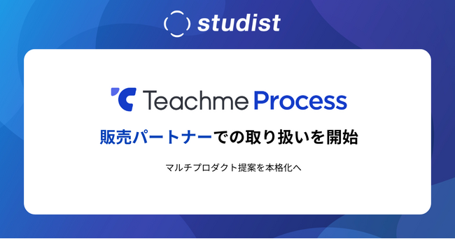 「Teachme Process」の販売パートナー取り扱いを開始