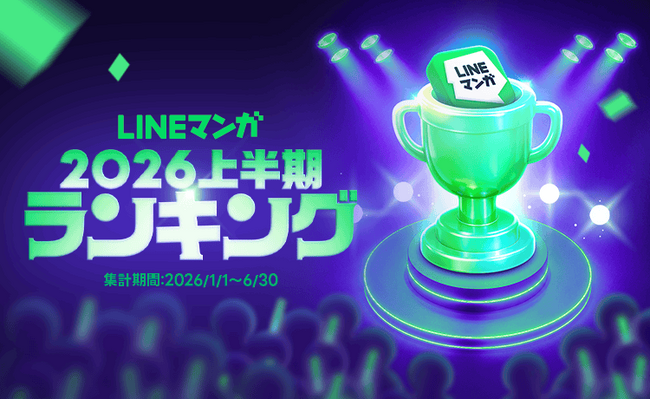 「LINEマンガ 2026 上半期ランキング」トップ20公開!連載1位は『枯れた花に涙を』、単行本1位は『キングダム』