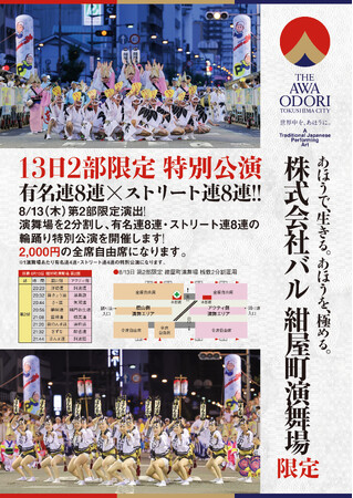 株式会社バル 紺屋町演舞場8月13日（木）第2部限定公演