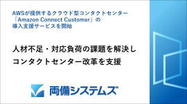 両備システムズ、AWSが提供するクラウド型コンタクトセンター「Amazon Connect Customer」の導入支援サービスを開始 人材不足・対応負荷の課題を解決しコンタクトセンター改革を支援」 両備システムズ、AWSが提供するクラウド型コンタクトセンター「Amazon Connect Customer」の導入支援サービスを開始 人材不足・対応負荷の課題を解決しコンタクトセンター改革を支援」