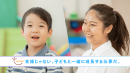 子どもの「できた!」の数だけ一緒に成長できます。 子どもの「できた!」の数だけ一緒に成長できます。