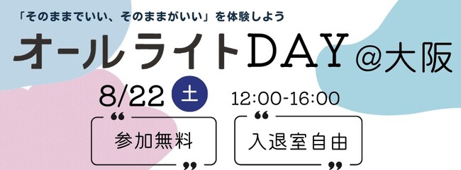 【8月22日開催】日常の「小さな不便」に寄り添い、多様性を学ぶ。フェリシモオールライト研究所が、展示会＆ワークショップ「オールライトDAY」と交流会「スナックAllright」をグラングリーン大阪で