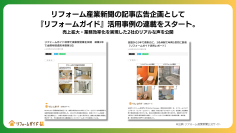 リフォーム産業新聞の記事広告企画として『リフォームガイド』活用事例の連載をスタート　売上拡大・業務効率化を実現した2社のリアルな声を公開