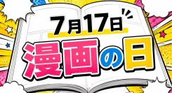7月17日(漫画の日)に“泣ける漫画50タイトル”を紹介して泣きやすい体質に変えるイベントを開催