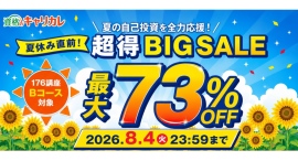 【2026年7月17日スタート／8月4日まで】夏の自己投資を全力応援！資格のキャリカレ「夏休み直前！超得BIG SALE」最大73％OFF