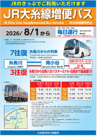 「JR大糸線増便バス」の運行について