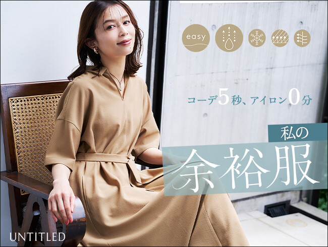 【UNTITLED】夏から秋まで頼れる「エアリーセットアップ　～私の余裕服～」特集ページを7月17日（金）より公式オンラインストアにて公開