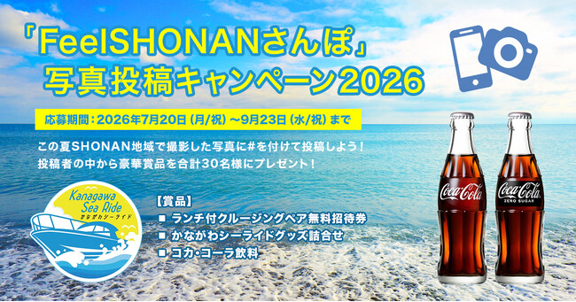 「FeelSHONANさんぽ」写真投稿キャンペーン2026を開始します！