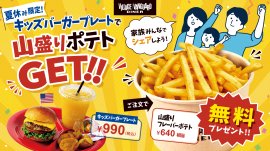 【夏休み限定!】ファミリーキャンペーン開催! 【夏休み限定!】ファミリーキャンペーン開催!