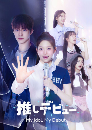 THE BOYZ Q主演！ドラマ×K-POP『推しデビュー ～My Idol, My Debut～』Leminoプレミアムにて配信開始！