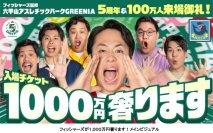 六甲山アスレチックパークGREENIA開業5周年および来場者数100万人突破フィッシャーズが「1,000万円奢ります！」＆「夢をかなえる」Wキャンペーンを開催！