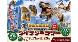 夏休みは恐竜を探してみなとみらいを大冒険！「みなとみらいダイナソーラリー」7/17(金)より開催