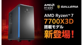 【GALLERIA】　強力な8コアAMDゲーミング プロセッサ　「AMD Ryzen(TM) 7 7700X3D」　搭載モデル 販売開始