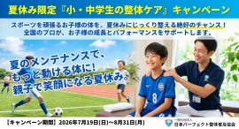 【全国開催】将来のカラダを守る第一歩。部活のケガや違和感をこの夏にケアしませんか？夏休み限定『小・中学生の整体ケア』キャンペーン