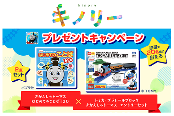 こどもの“好き”が広がる体験アプリ【キノリー】抽選で「きかんしゃトーマス」グッズがもらえるプレゼントキャンペーンを開催！