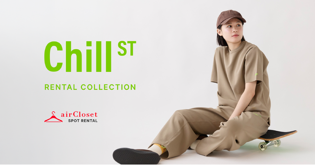 エアークローゼットが、ストリートパジャマブランド「Chill ST/チルスト」のレンタル提供を開始