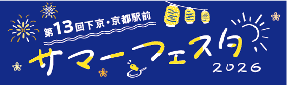 京都駅ビルが９日間の“夏祭り会場”に！第１３回下京・京都駅前サマーフェスタ＜駅ビルウィーク＞８/１～８/９ 開催