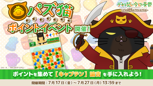 「デキる猫は今日も憂鬱～デキる猫はパズルもデキる～」 『パズ猫』第29回パズ猫ポイントイベント開催中！