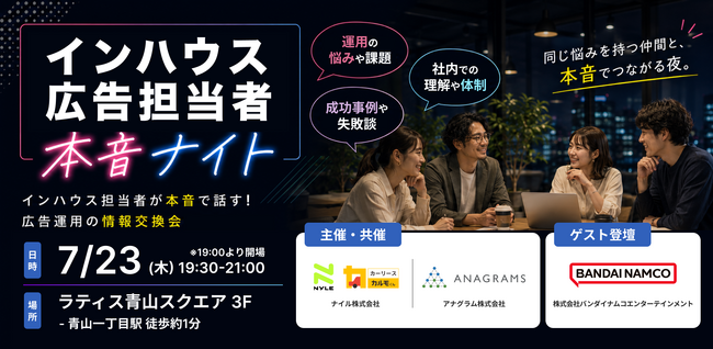 【来週7/23青山・事業会社限定】制作費93%削減事例も!3社が語る「広告運用 本音ナイト」