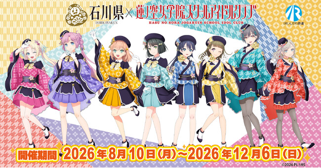 【DMM 地方創生】石川県×ラブライブ！蓮ノ空女学院スクールアイドルクラブ、書き下ろしシナリオスタンプラリーや、IRいしかわ鉄道とのコラボなど、8月10日（月）よりイベント開催！