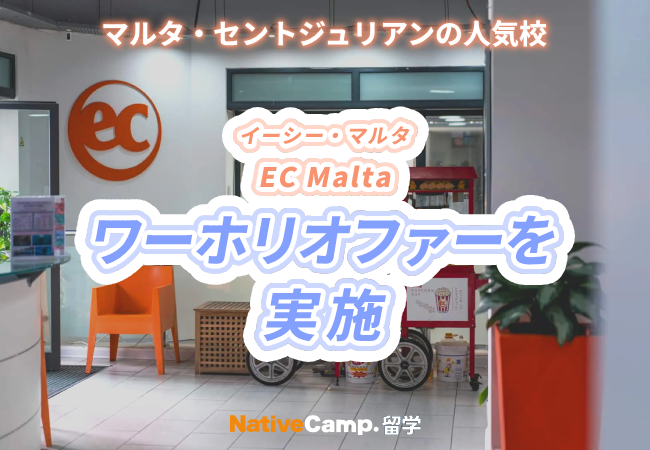 【ネイティブキャンプ留学】語学学校「EC」マルタ校ワーホリオファーを実施