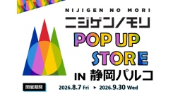 「ニジゲンノモリ」が静岡県に初上陸！『ニジゲンノモリPOP UPストアin静岡パルコ』