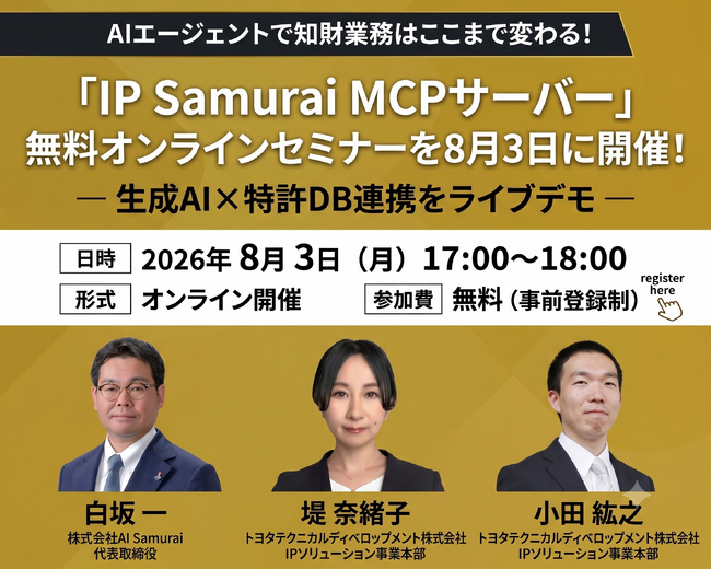 AIエージェントで知財業務はここまで変わる！「IP Samurai MCPサーバー」無料オンラインセミナーを8月3日に開催！