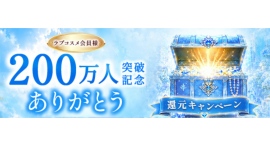 人気商品が2,000円均一に！【ラブコスメ】会員200万人突破記念キャンペーンを7/17より開催