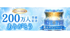 人気商品が2,000円均一に！【ラブコスメ】会員200万人突破記念キャンペーンを7/17より開催