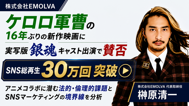 劇場版ケロロ軍曹に実写版銀魂が出演で大荒れ？SNS累計30万回再生突破！令和の虎・榊????原清一がアニメコラボの「炎上リスク」とSNSマーケティングの境界線について徹底解説！