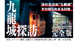 【新刊案内】『九龍城探訪 完全版　神話と現実、そして消滅後の記憶』なぜ、この失われた都市に人々は魅了されるのか──大幅加筆を経て甦る、唯一無二の完全版。
