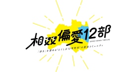 福島12市町村を舞台に、「好き」から始まる部活動型コミュニティ「相双偏愛12部」が始動