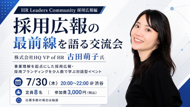 【8名限定開催】株式会社HQ VP of HR 古田萌子氏を迎え、「採用広報の最前線」を語る少人数交流会を7月30日（木）渋谷にて開催