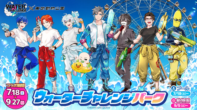 「ウォーターチャレンジ×東武動物公園 ～ウォーターチャレンジパーク～」開催！