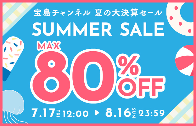 「宝島チャンネル」夏の大決算セール 7月17日（金）～ 8月16日（日）開催！　累計74万着突破の疲労回復ウェアが最大50％オフ ！