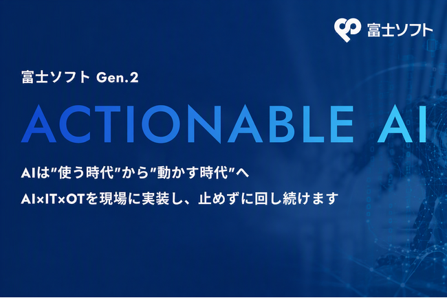 富士ソフト、AIソリューションサイトで「現場で動かすAI」の実現を支援　AI戦略・オファリング・導入事例を体系化し、AI導入支援の無償アセスメントも提供