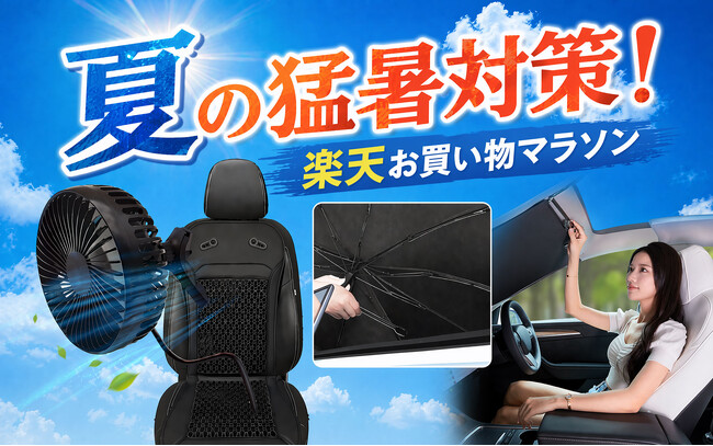 【楽天市場お買い物マラソン】夏の猛暑対策！カー用品メーカーMAXWINの夏のドライブ快適グッズ全部を今だけ特別価格にて販売！