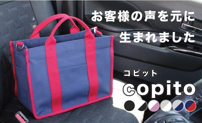長崎発のバッグブランド「出島鞄」から、車通勤専用トートのコンパクト版「copito（コピット）」が登場。Makuakeにて先行販売。