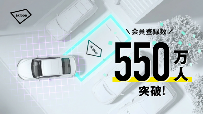 アキッパの会員登録数が累計で550万人を突破